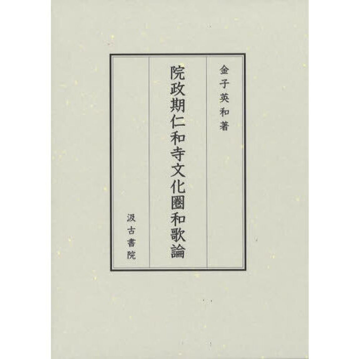 院政期仁和寺文化圏和歌論