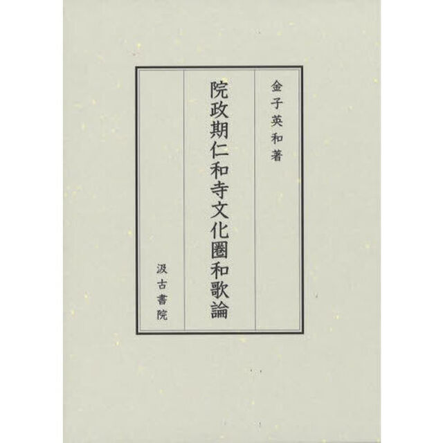 院政期仁和寺文化圏和歌論