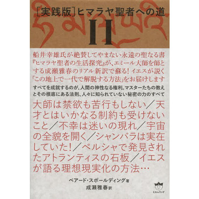 〈実践版〉ヒマラヤ聖者への道　２　２巻セット