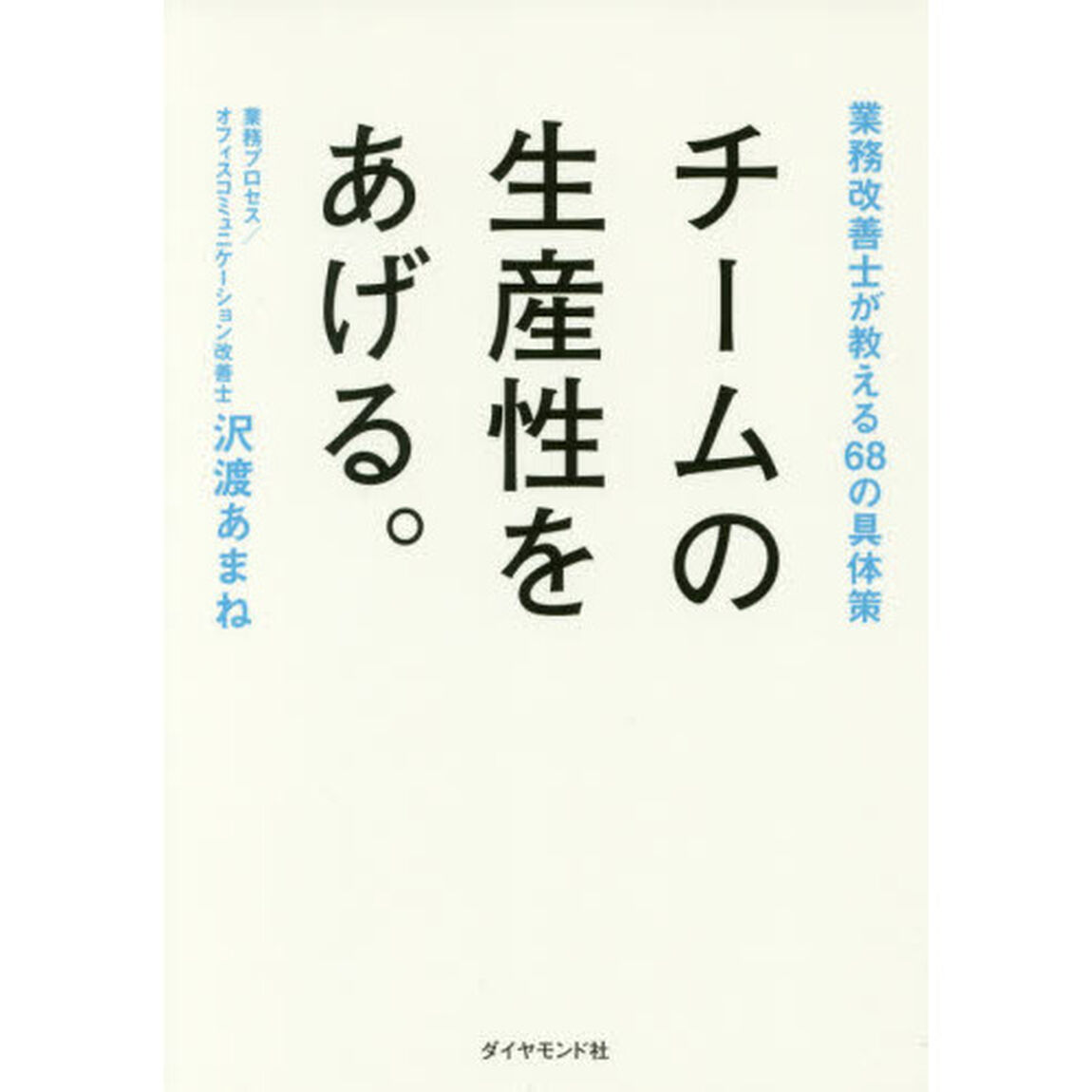 チームの生産性をあげる。―――業務改善士が教える68の具体策