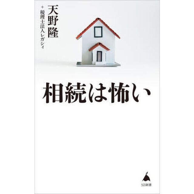 相続は怖い