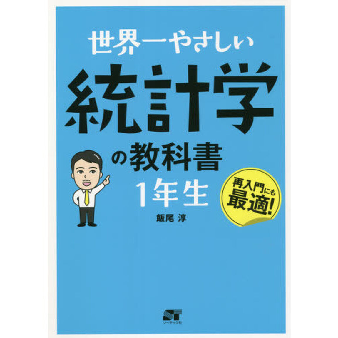 世界一やさしい統計学の教科書１年生　再入門にも最適！
