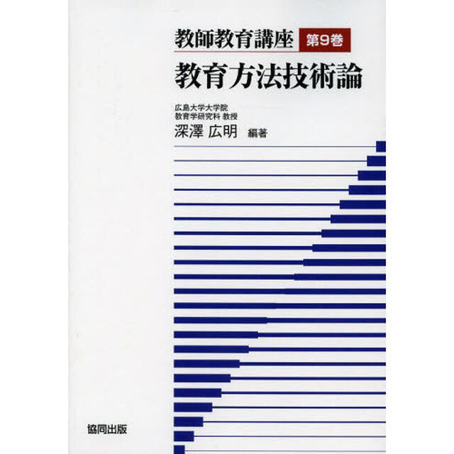 教師教育講座　第９巻「教育方法技術論」