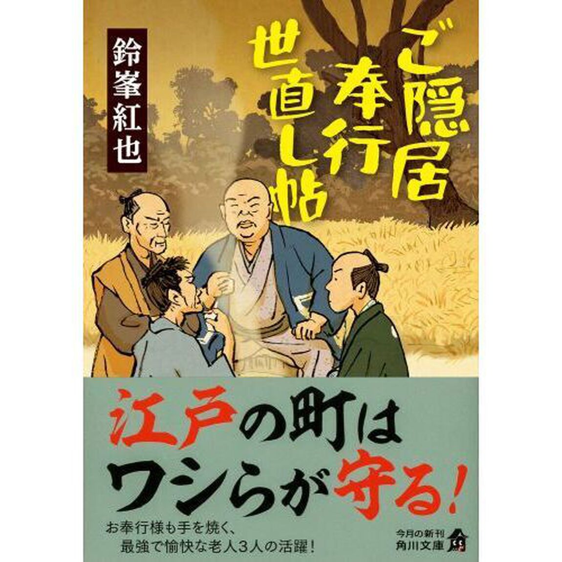 ご隠居奉行世直し帖