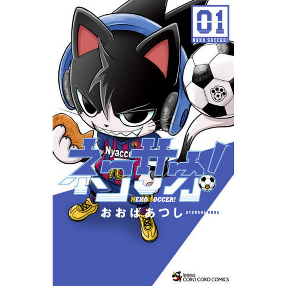 ネコサカ！　０１