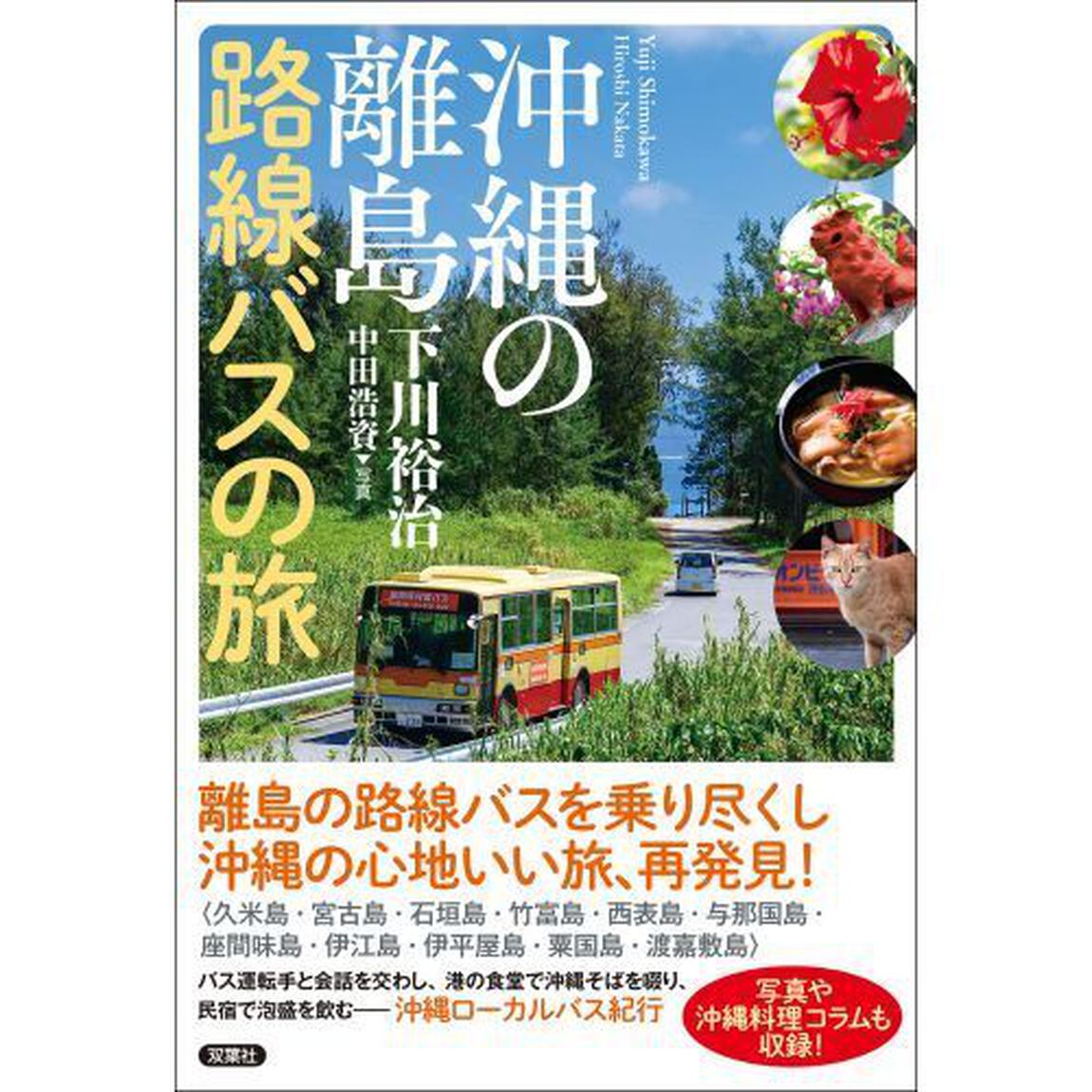 沖縄の離島路線バスの旅