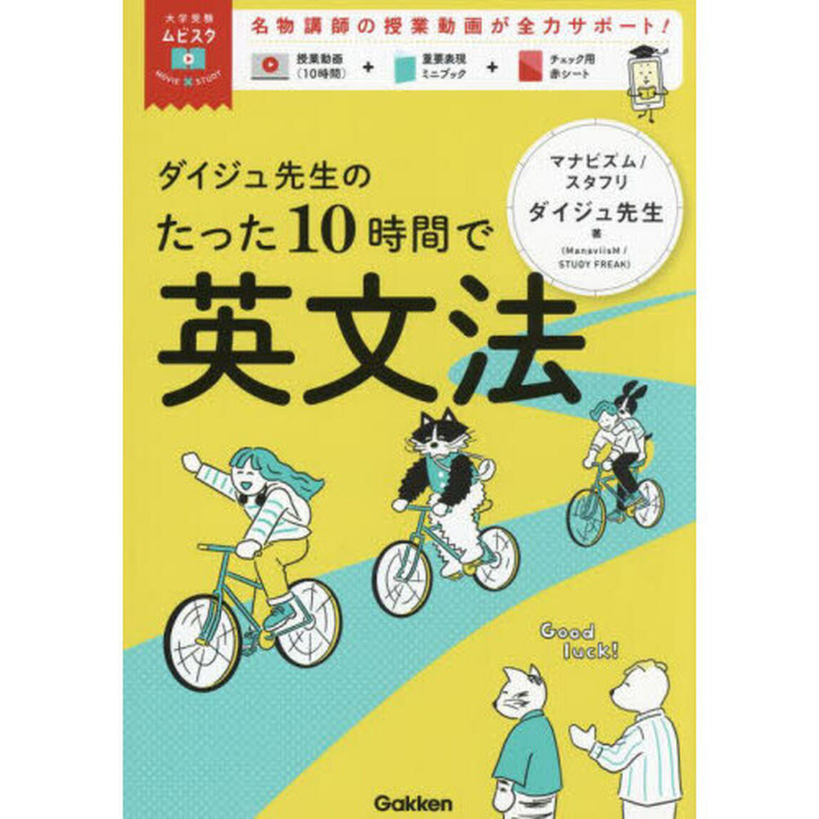 ダイジュ先生のたった１０時間で英文法