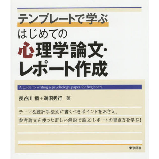 テンプレートで学ぶはじめての心理学論文・レポート作成