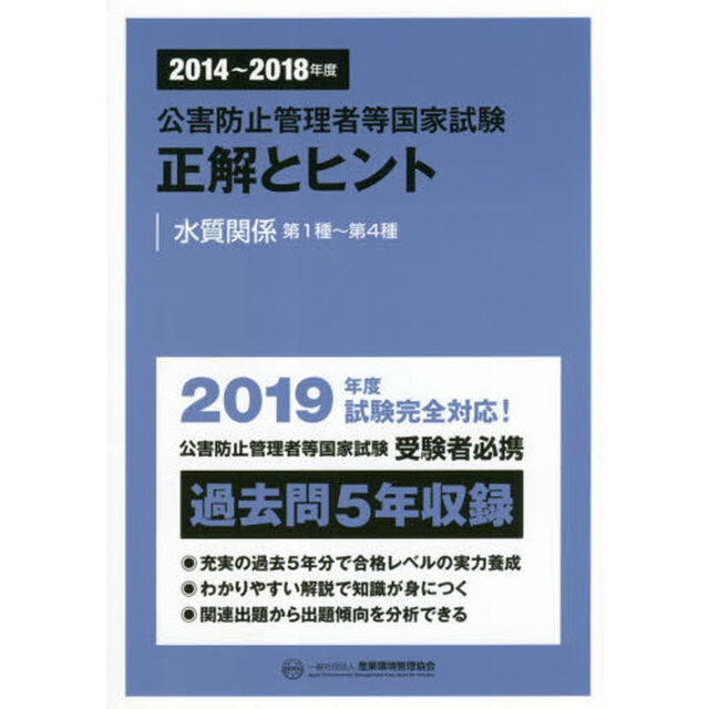 公害防止管理者等国家試験正解とヒント　２０１４〜２０１８年度水質関係第１種〜第４種