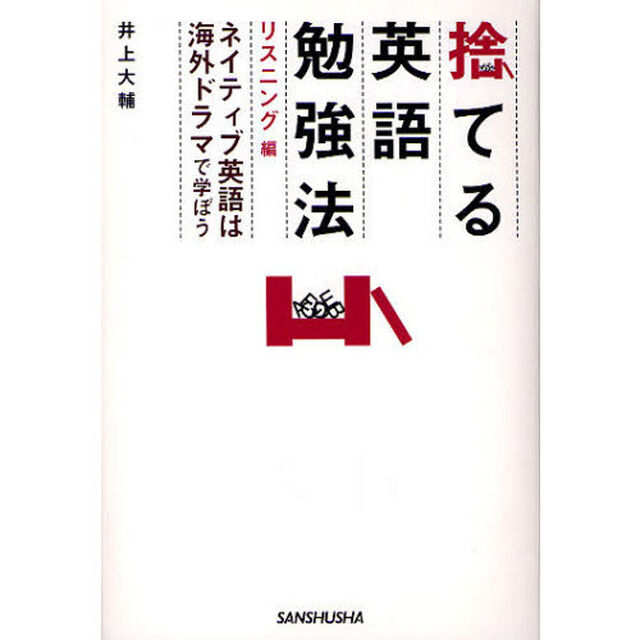 捨てる英語勉強法<リスニング編>ネイティブ英語は海外ドラマで学ぶ「ネイティブ英語は海外ドラマで学ぼう」