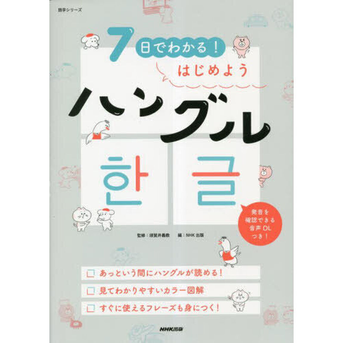 ７日でわかる！はじめようハングル