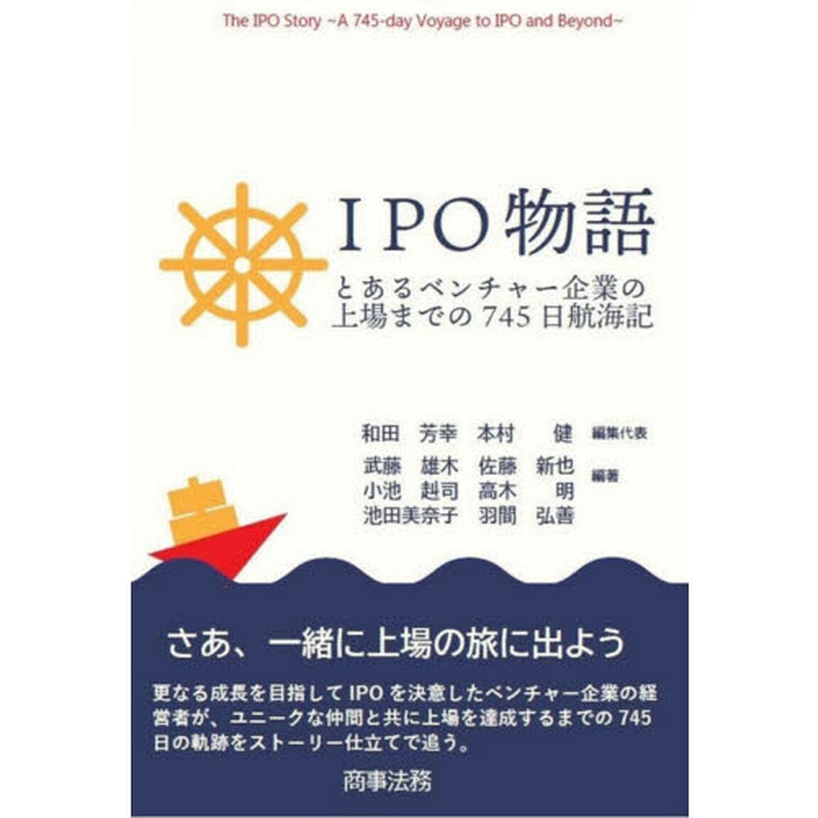 ＩＰＯ物語　とあるベンチャー企業の上場までの７４５日航海記