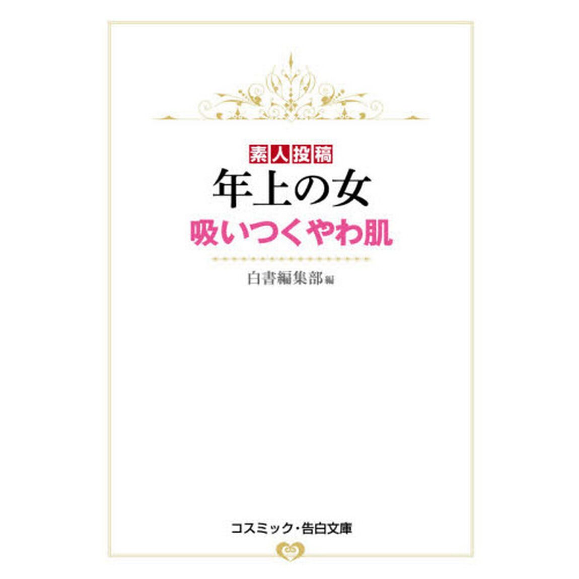 素人投稿年上の女（ひと）　吸いつくやわ肌