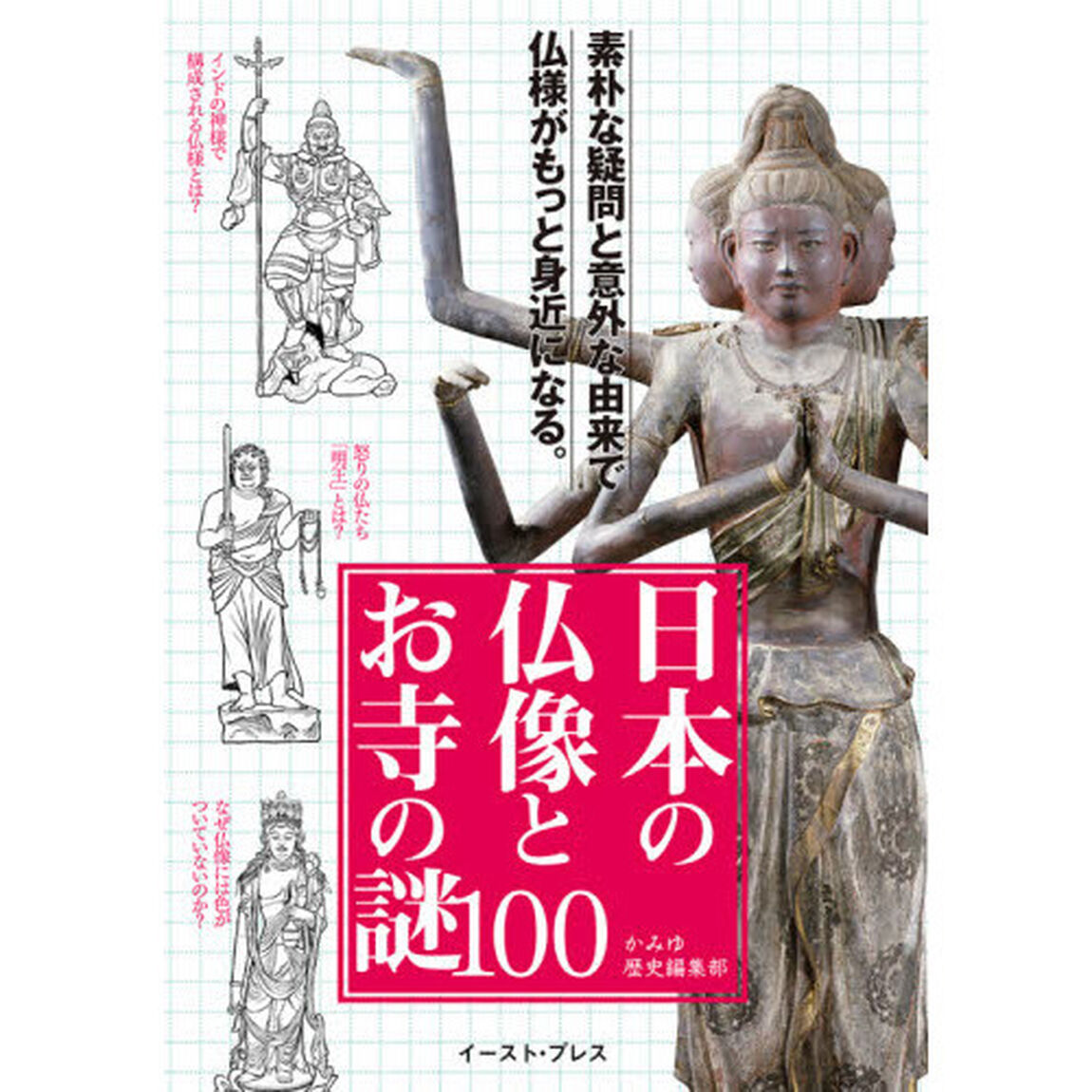 日本の仏像とお寺の謎１００　図解でわかる物語で面白い