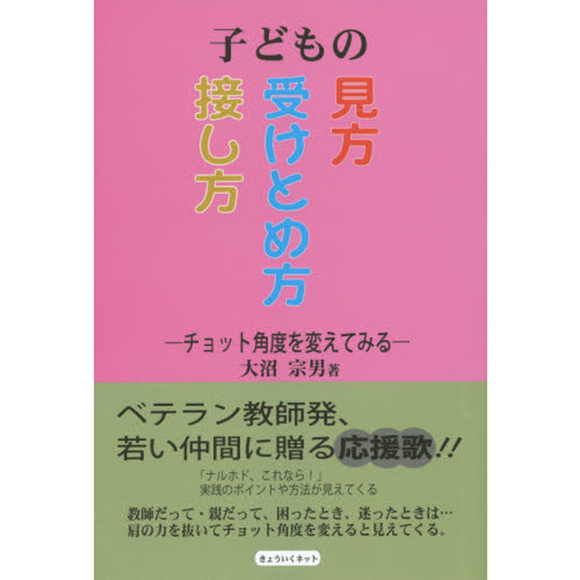 子どもの見方・受けとめ方・接し方　チョット角度を変えてみる
