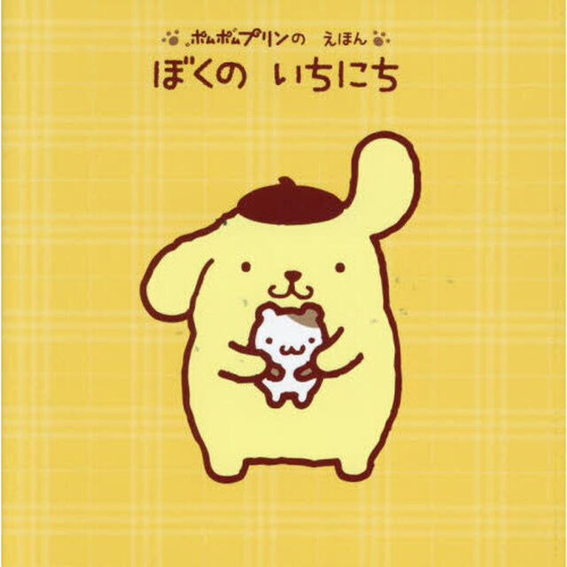 ぼくのいちにち　ポムポムプリンのえほん
