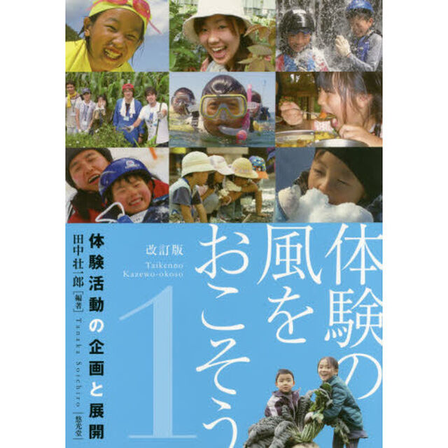 体験の風をおこそう　１「改訂版」「体験活動の企画と展開」