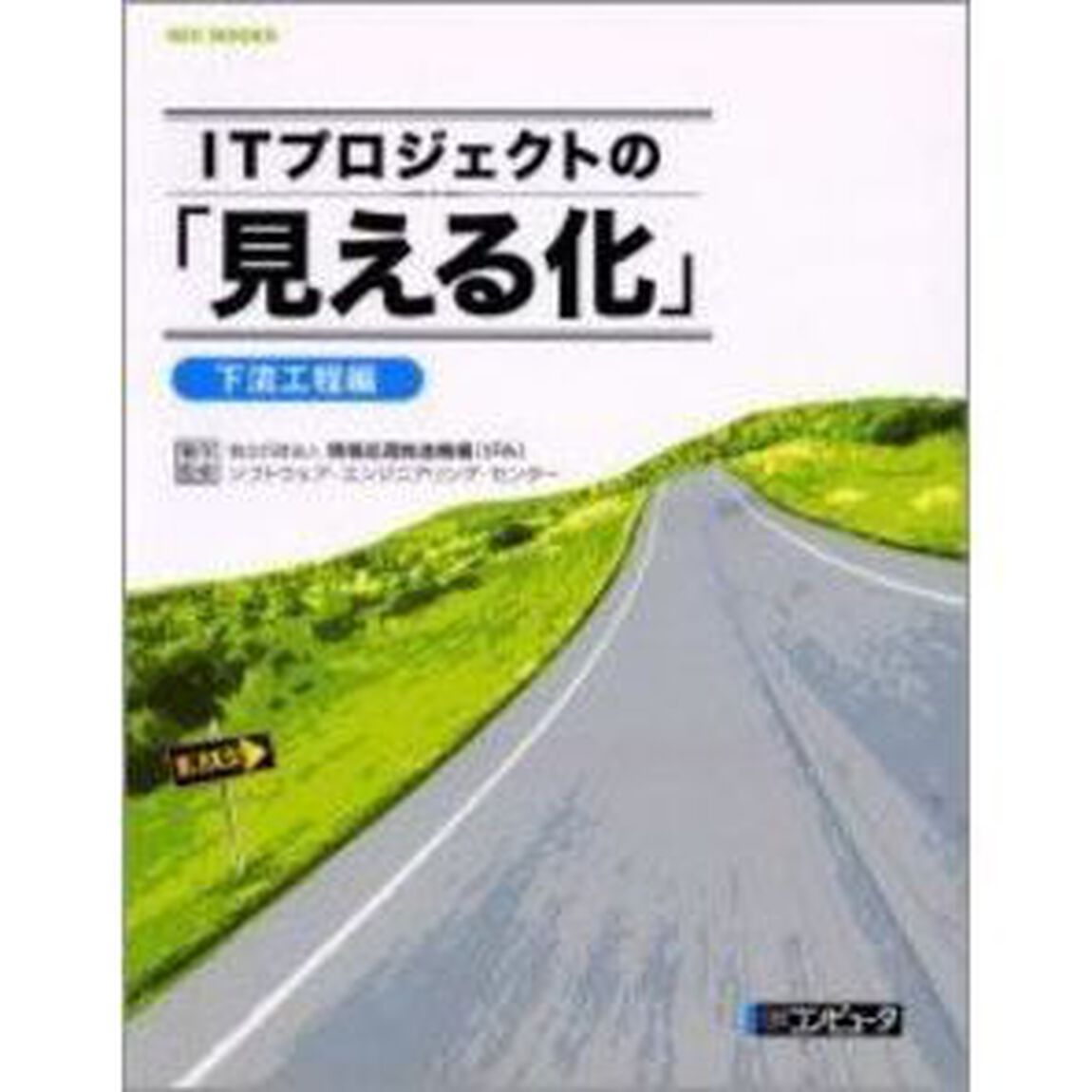 ＩＴプロジェクトの「見える化」　下流工程編