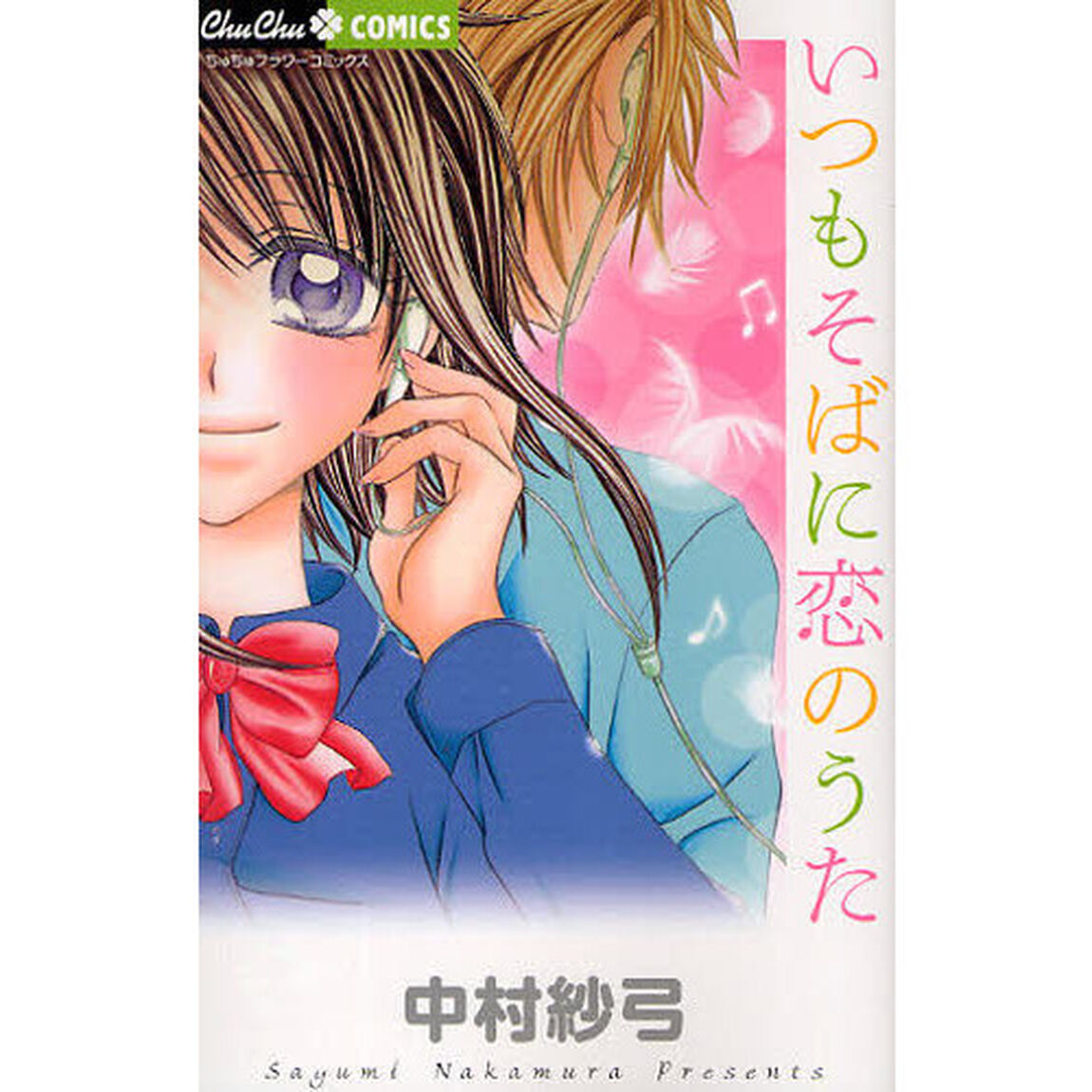 いつもそばに恋のうた