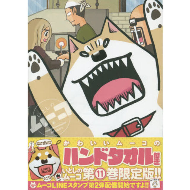 いとしのムーコ　　１１　限定版