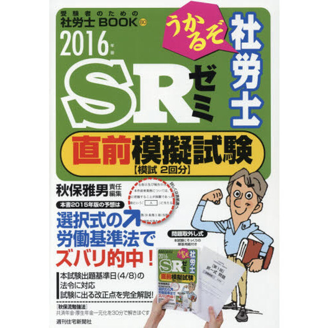うかるぞ社労士ＳＲゼミ直前模擬試験　２０１６年版