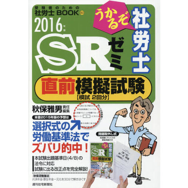 うかるぞ社労士ＳＲゼミ直前模擬試験　２０１６年版