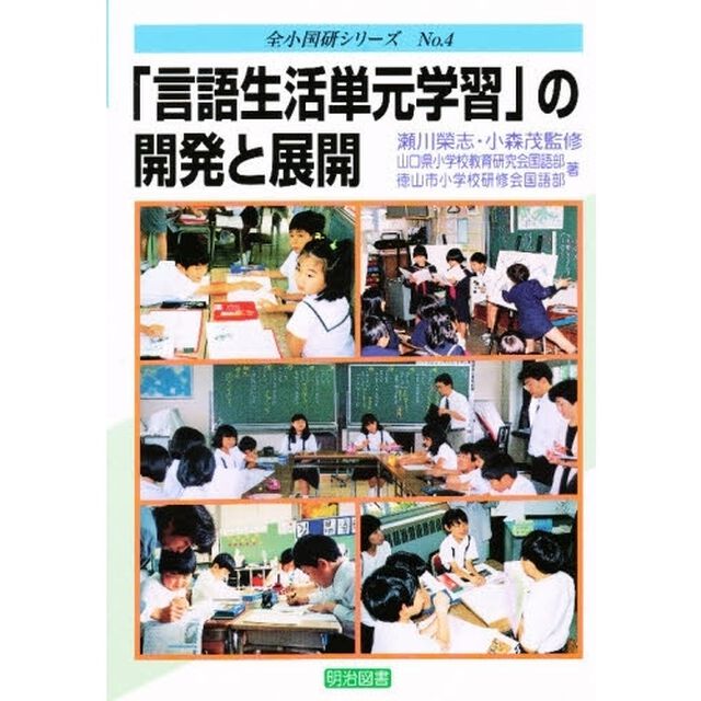 「言語生活単元学習」の開発と展開