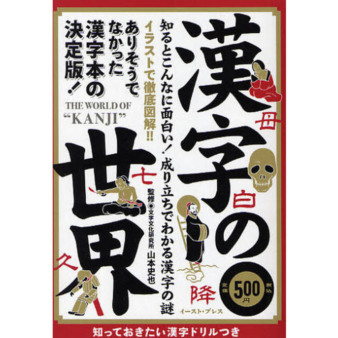 漢字の世界　知るとこんなに面白い！成り立ちでわかる漢字の謎　知っておきたい漢字ドリルつき