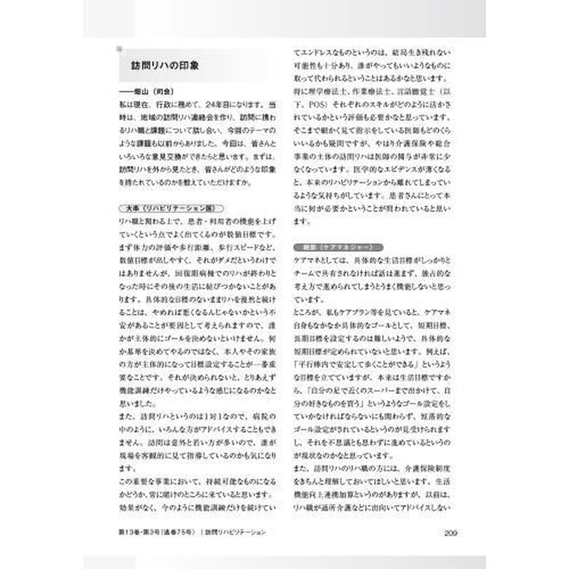訪問リハビリテーション　臨床がここにある！訪問リハに関わるセラピストのための実務書　第１３巻・第３号（２０２３年８月・９月）「特集：訪問リハに物申すっ！！　&ldquo;だらだらリハ&rdquo;や&ldquo;いつまでもリハ&rdquo;にひとこと言わせて」