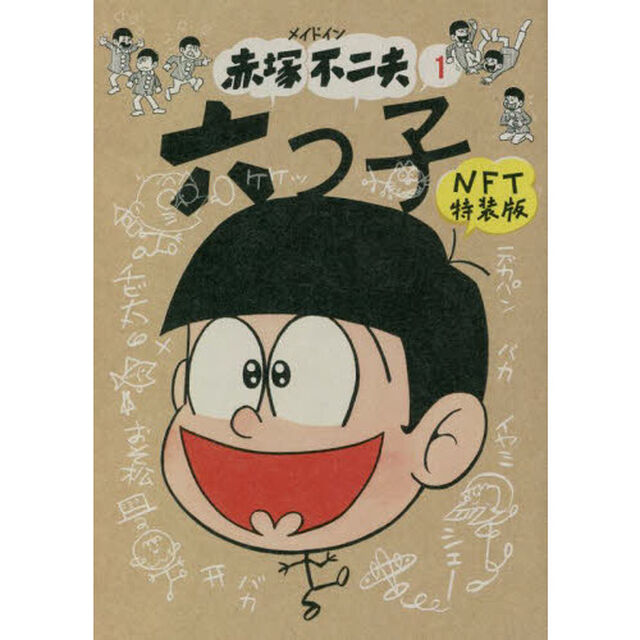 メイドイン赤塚不二夫　１　六つ子　ＮＦＴ特装版