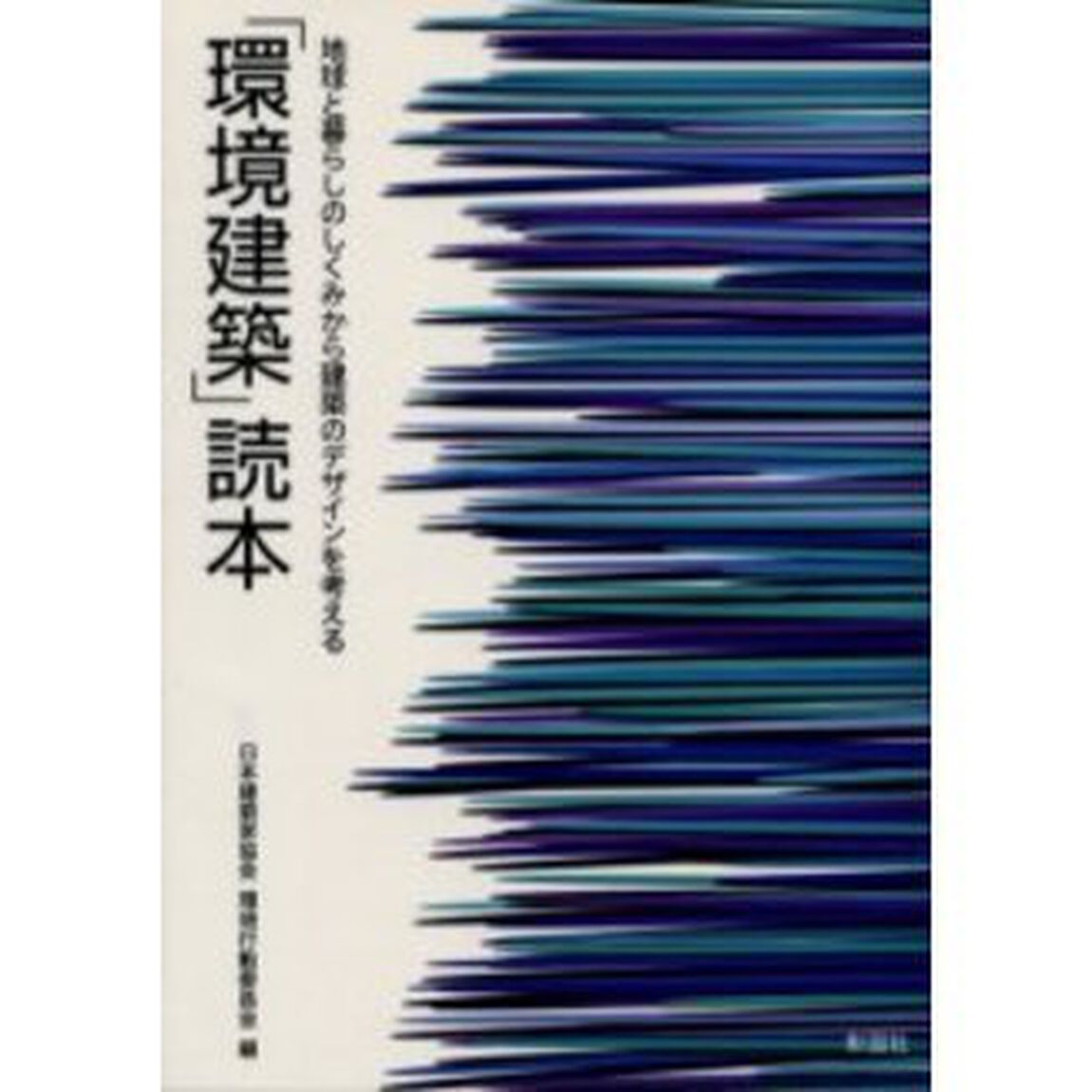 「環境建築」読本　地球と暮らしのしくみから建築のデザインを考える