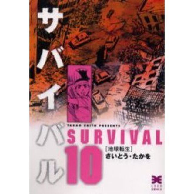 サバイバル　１０「地球転生」