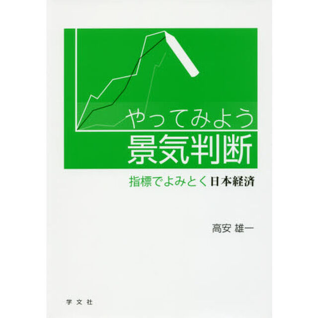やってみよう景気判断　指標でよみとく日本経済
