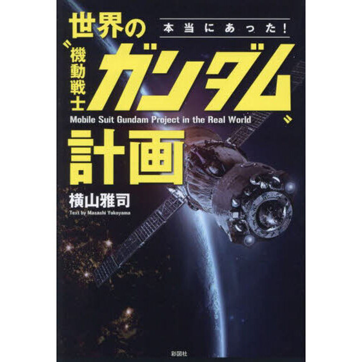 本当にあった！世界の&ldquo;機動戦士ガンダム&rdquo;計画