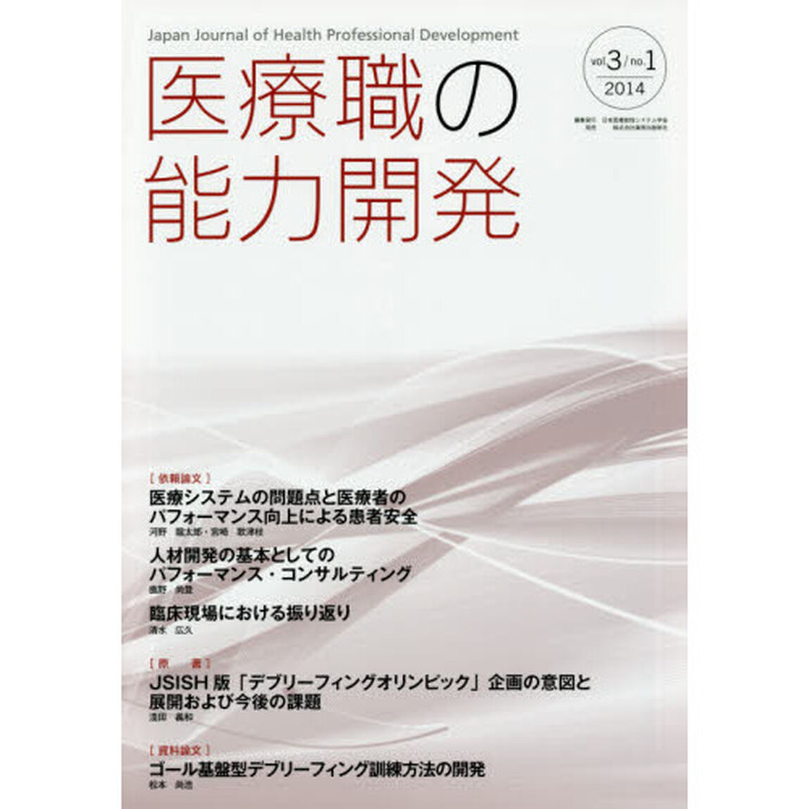 医療職の能力開発　ｖｏｌ．３／ｎｏ．１（２０１４）「第６回日本医療教授システム学会基調講演・他」