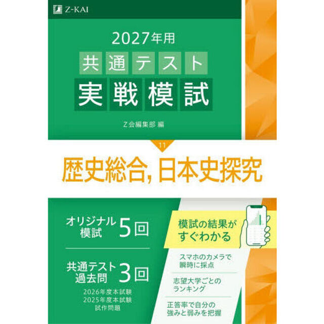 共通テスト実戦模試　２０２７年用１１「歴史総合，日本史探究」