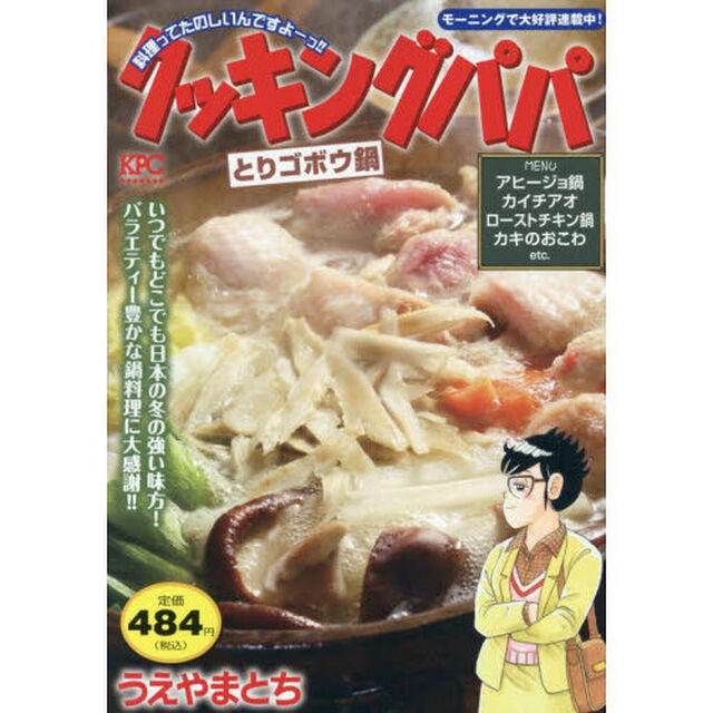 クッキングパパ　とりゴボウ鍋