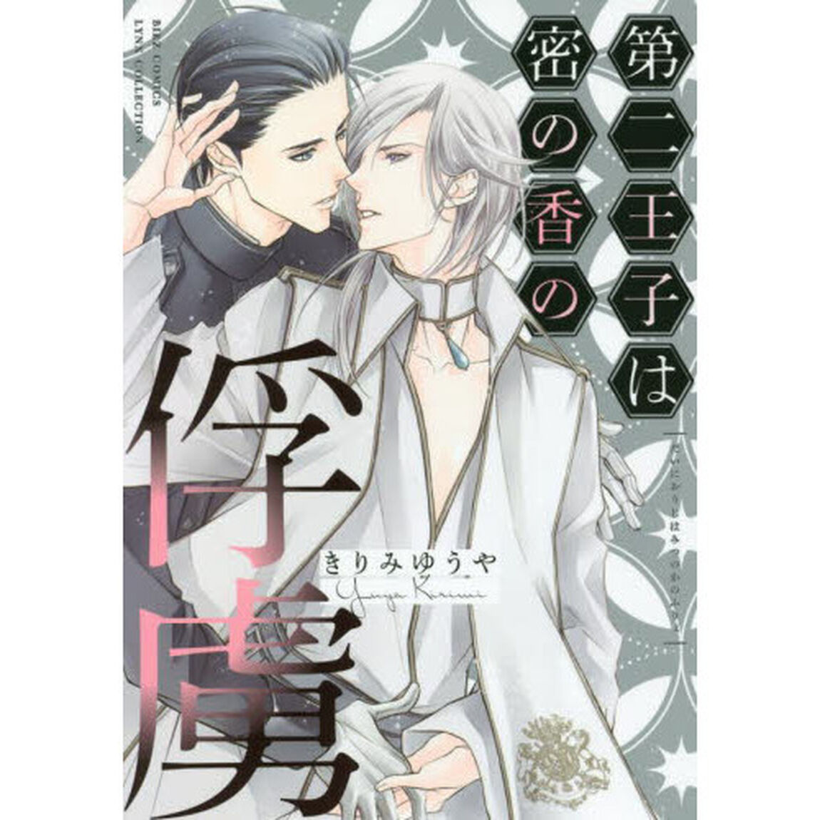 第二王子は密の香の俘虜