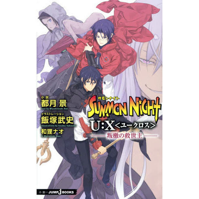 サモンナイトＵ：Ｘ〈ユークロス〉　〔３〕「叛檄の救世主」