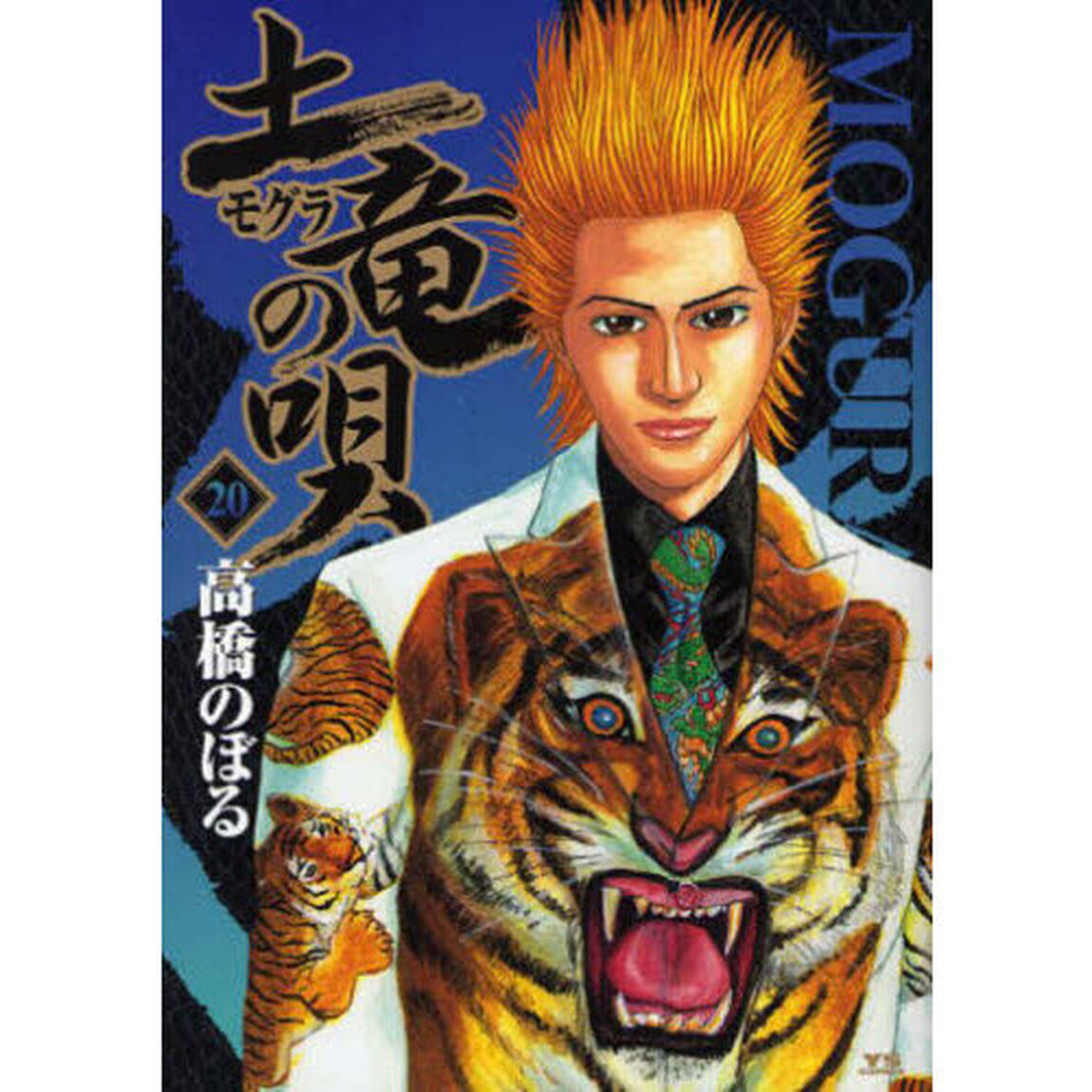 土竜の唄　２０