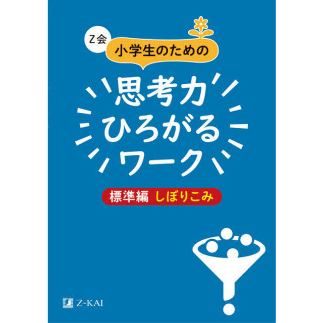 Ｚ会小学生のための思考力ひろがるワーク　標準編しぼりこみ
