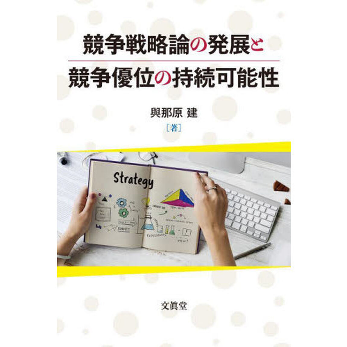 競争戦略論の発展と競争優位の持続可能性