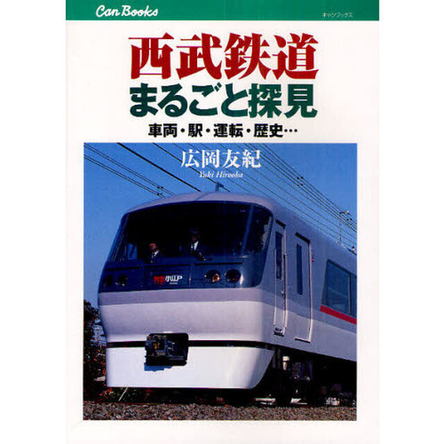 西武鉄道まるごと探見　車両・駅・運転・歴史&hellip;