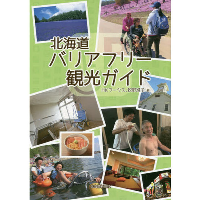北海道バリアフリー観光ガイド