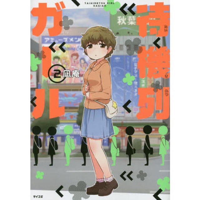 待機列ガール　２