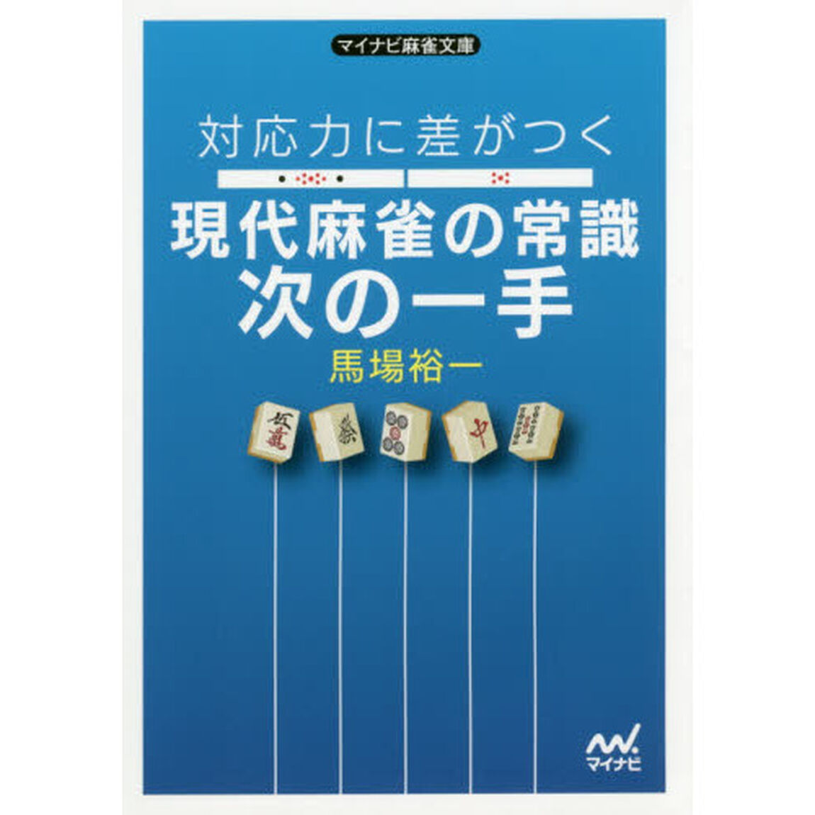 対応力に差がつく現代麻雀の常識次の一手