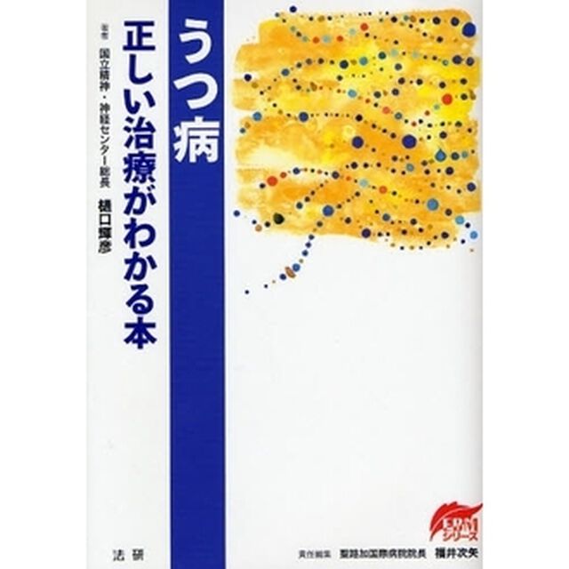うつ病正しい治療がわかる本
