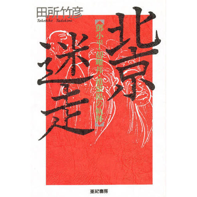 北京迷走　　小平・胡燿邦・趙紫陽の軌跡