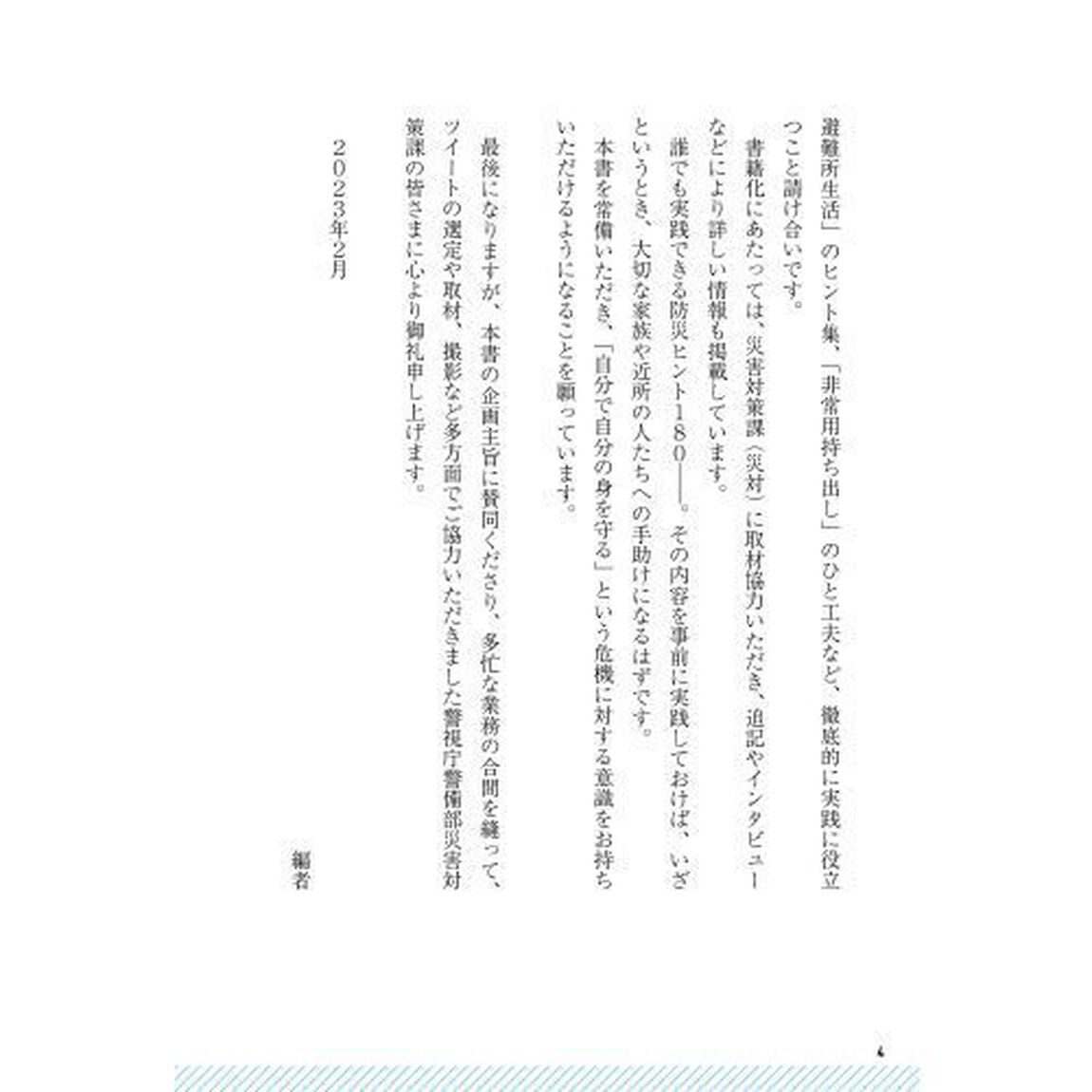 プロの防災ヒント１８０警視庁災害対策課ツイッター