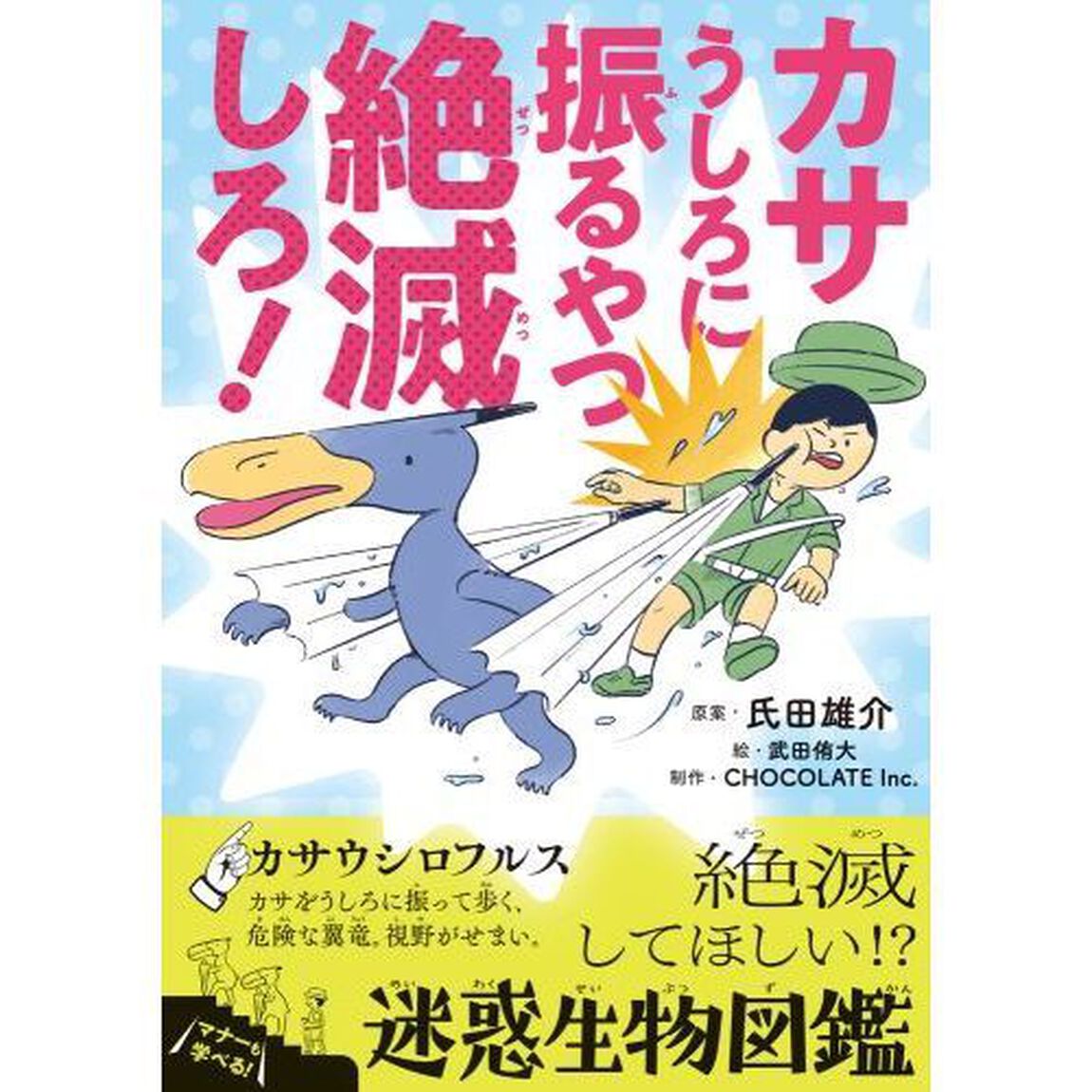 カサうしろに振るやつ絶滅しろ!: 絶滅してほしい!?迷惑生物図鑑